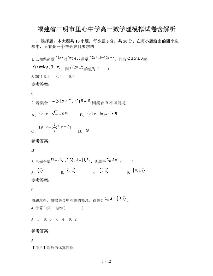 福建省三明市里心中学高一数学理模拟试卷含解析