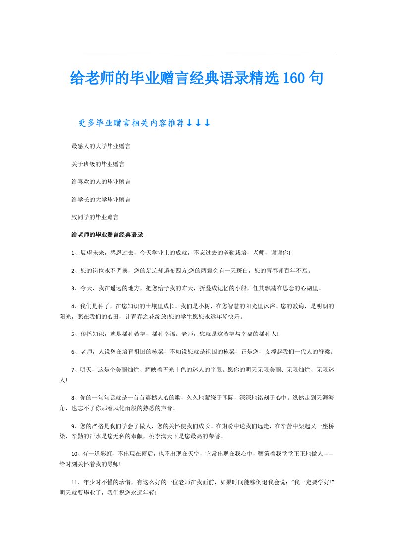 给老师的毕业赠言经典语录精选160句