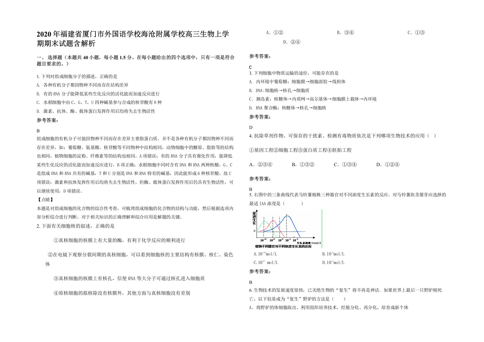 2020年福建省厦门市外国语学校海沧附属学校高三生物上学期期末试题含解析