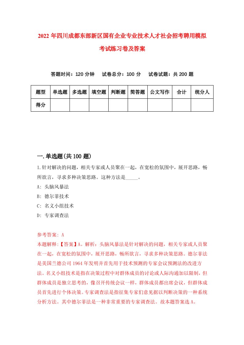 2022年四川成都东部新区国有企业专业技术人才社会招考聘用模拟考试练习卷及答案8