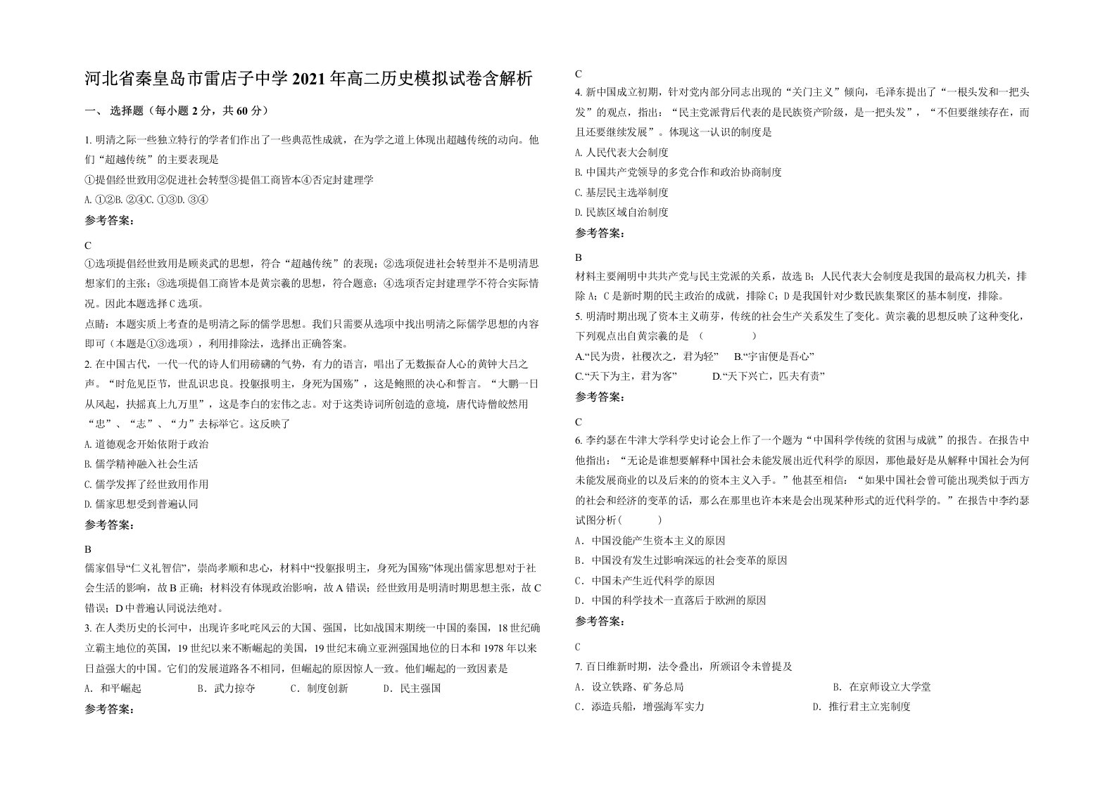 河北省秦皇岛市雷店子中学2021年高二历史模拟试卷含解析