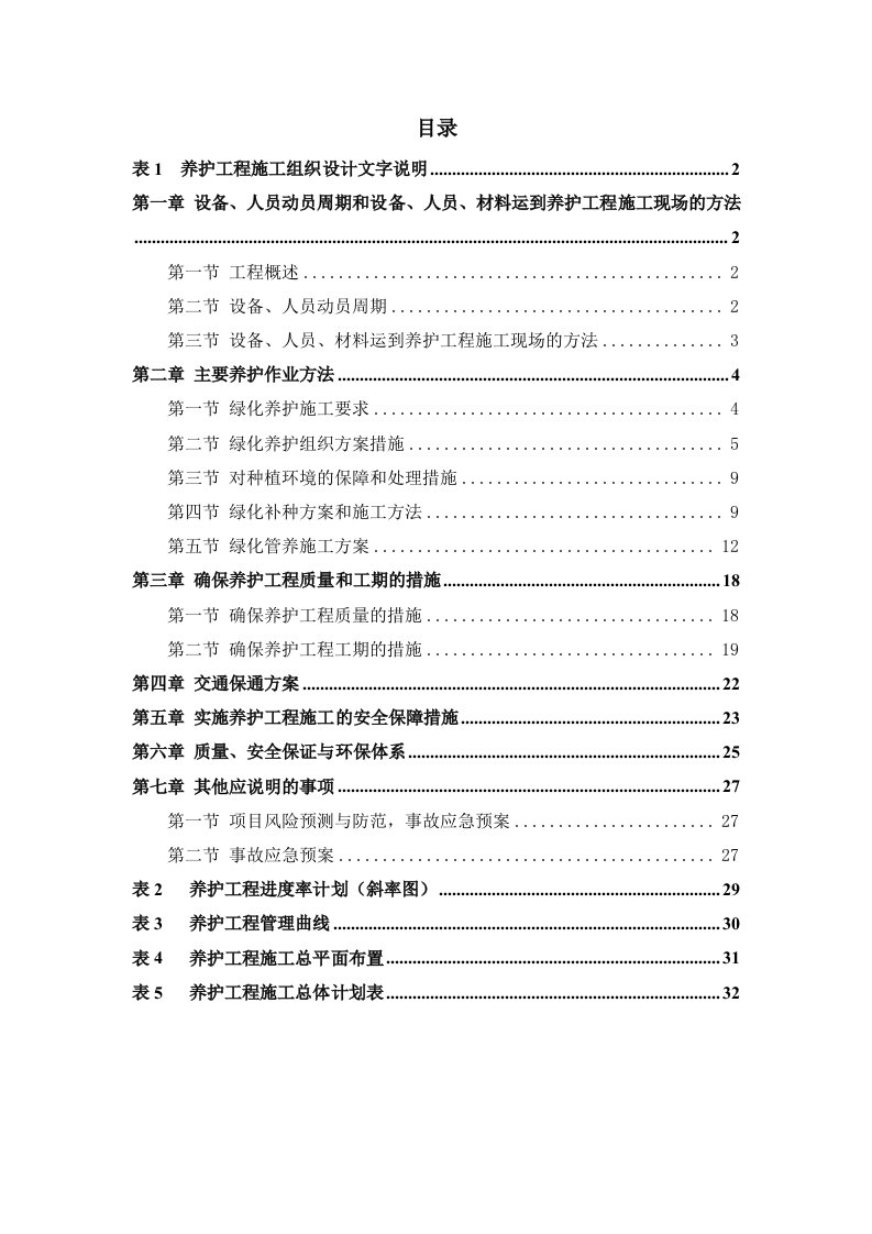 建筑工程管理-绿化养护施工方案