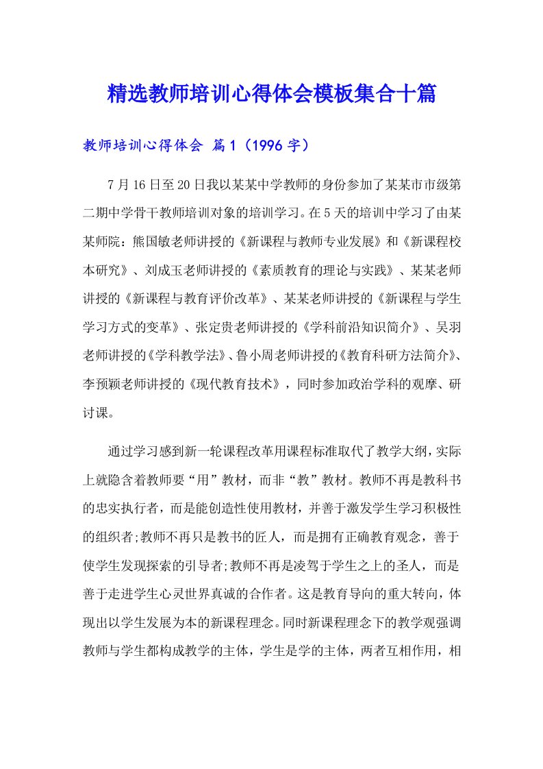 精选教师培训心得体会模板集合十篇