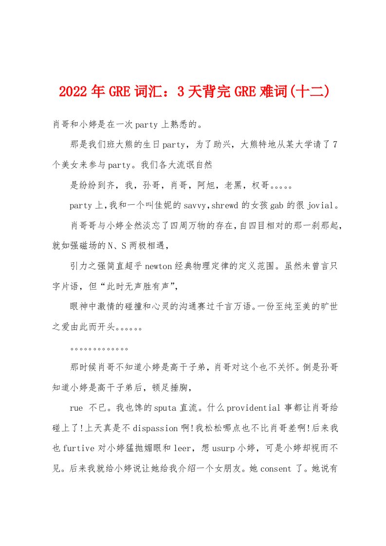 2022年GRE词汇：3天背完GRE难词(十二)