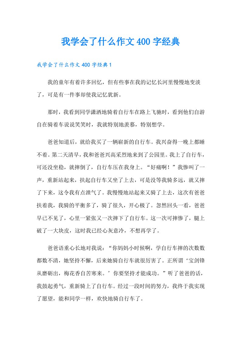 我学会了什么作文400字经典