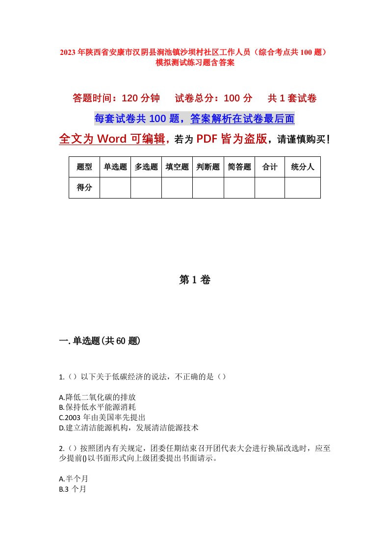 2023年陕西省安康市汉阴县涧池镇沙坝村社区工作人员综合考点共100题模拟测试练习题含答案