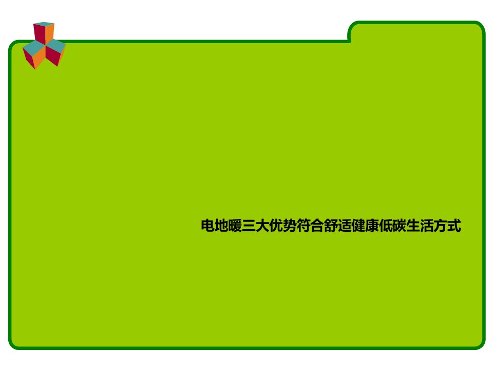 电地暖三大优势符合舒适健康低碳生活方式