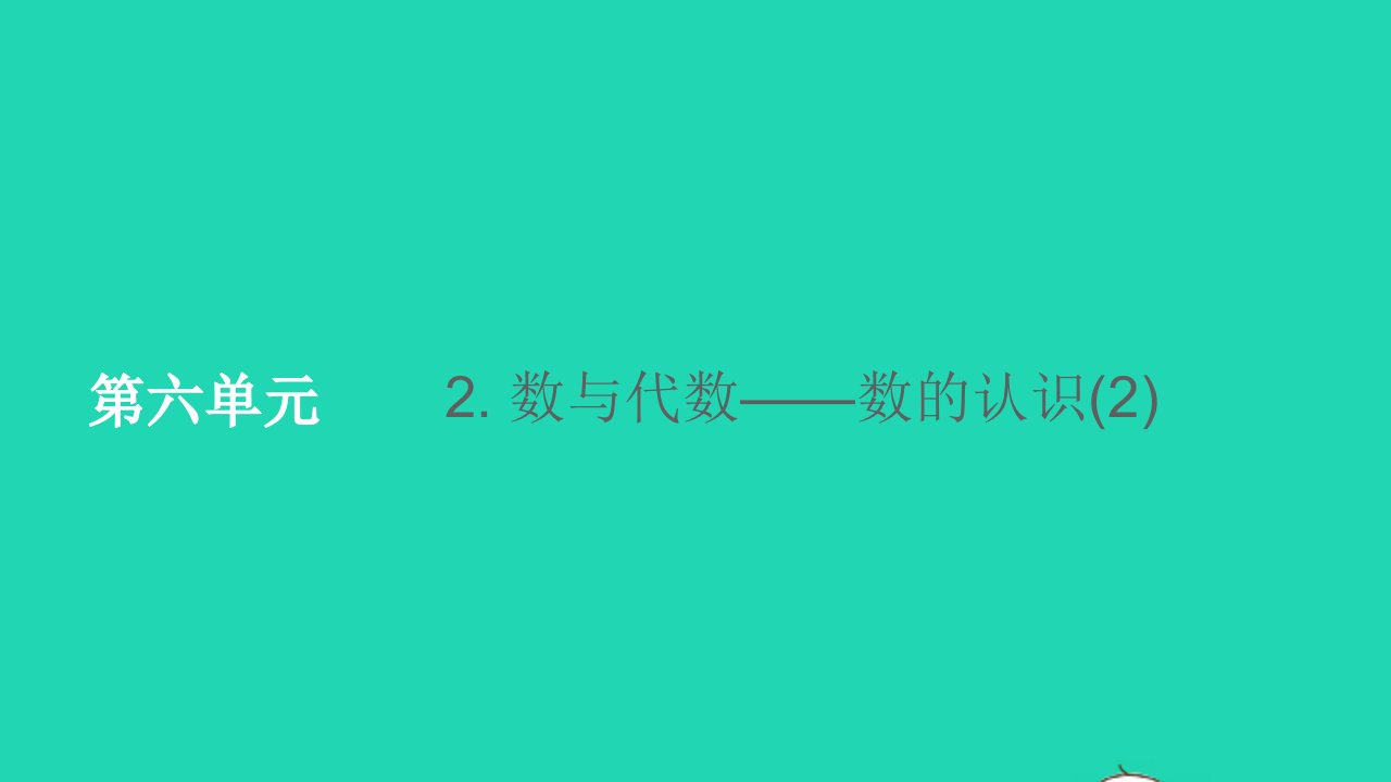 六年级数学下册6整理与复习2数与代数__数的认识2课件新人教版