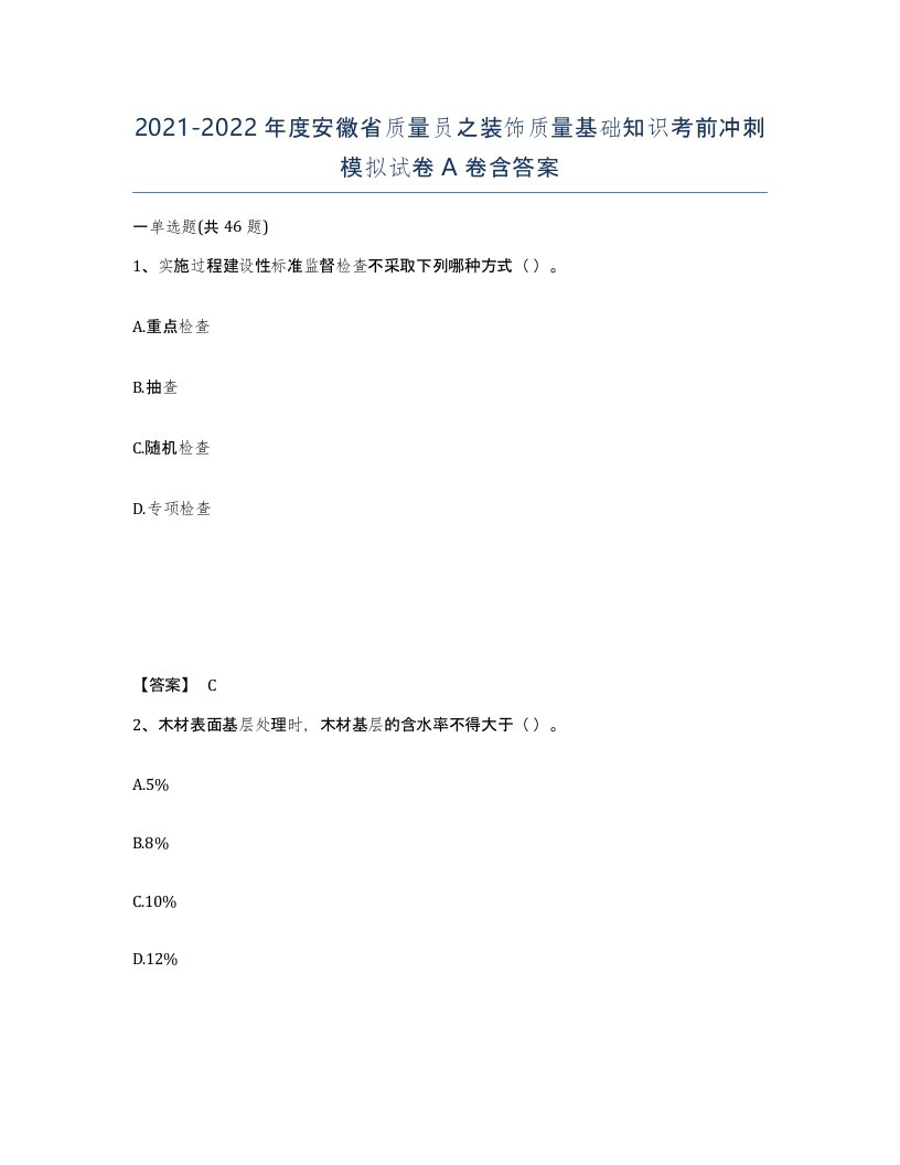 2021-2022年度安徽省质量员之装饰质量基础知识考前冲刺模拟试卷A卷含答案