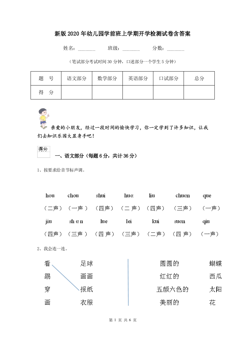 新版2020年幼儿园学前班上学期开学检测试卷含答案