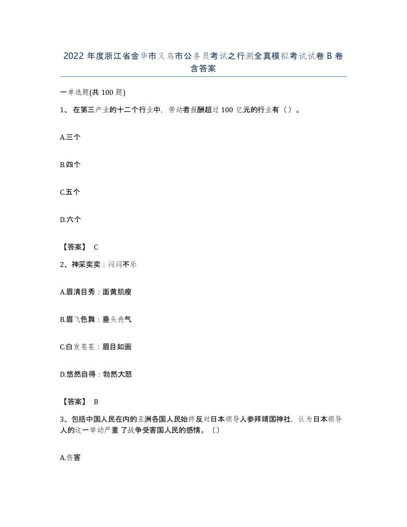 2022年度浙江省金华市义乌市公务员考试之行测全真模拟考试试卷B卷含答案