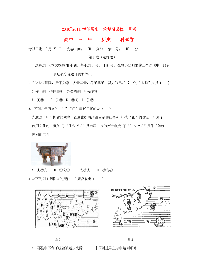 福建省福州市罗源一中2011届高三历史第一次月考人民版【会员独享】