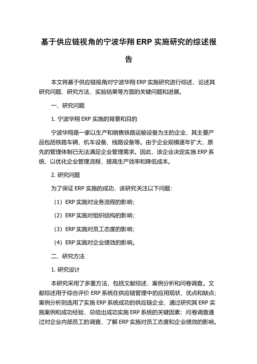 基于供应链视角的宁波华翔ERP实施研究的综述报告