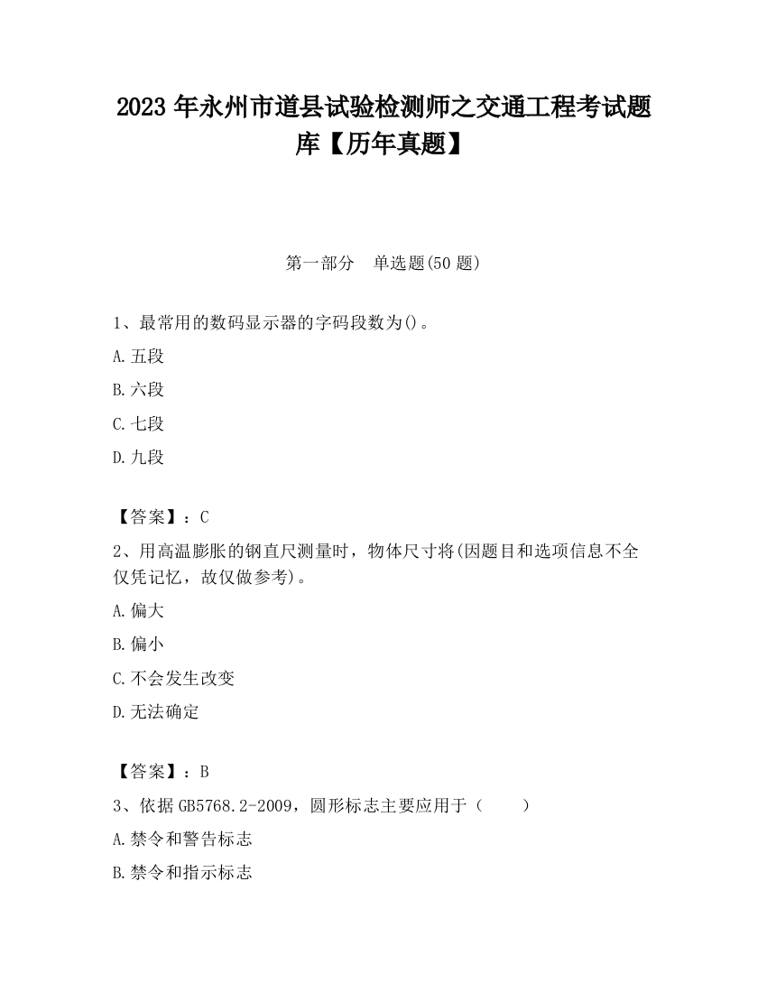 2023年永州市道县试验检测师之交通工程考试题库【历年真题】