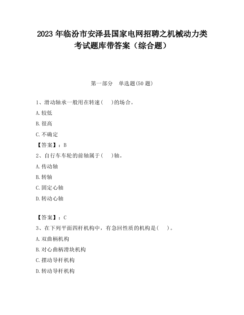 2023年临汾市安泽县国家电网招聘之机械动力类考试题库带答案（综合题）