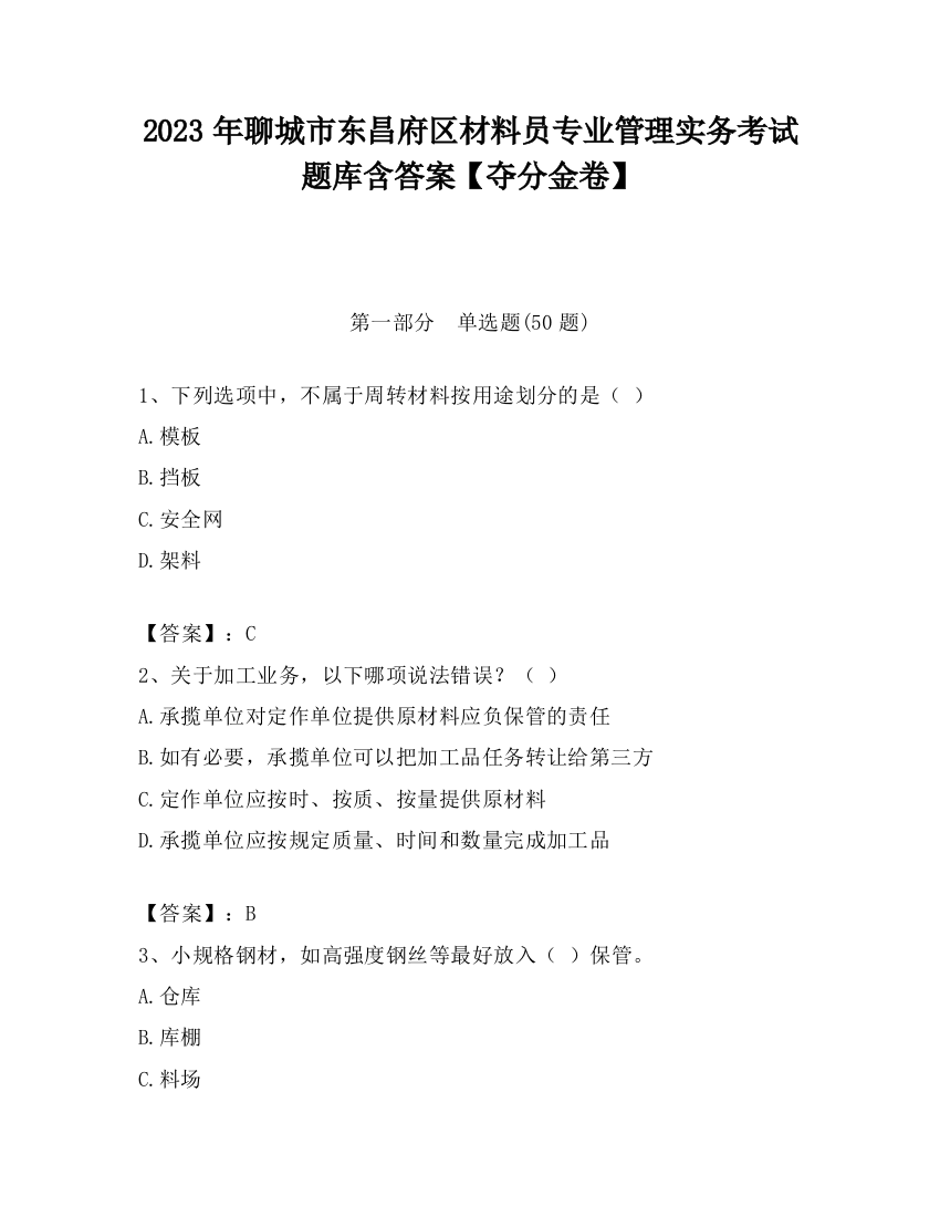 2023年聊城市东昌府区材料员专业管理实务考试题库含答案【夺分金卷】