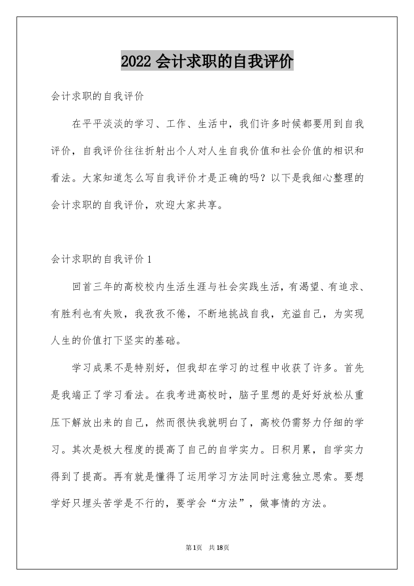 2022会计求职的自我评价_3