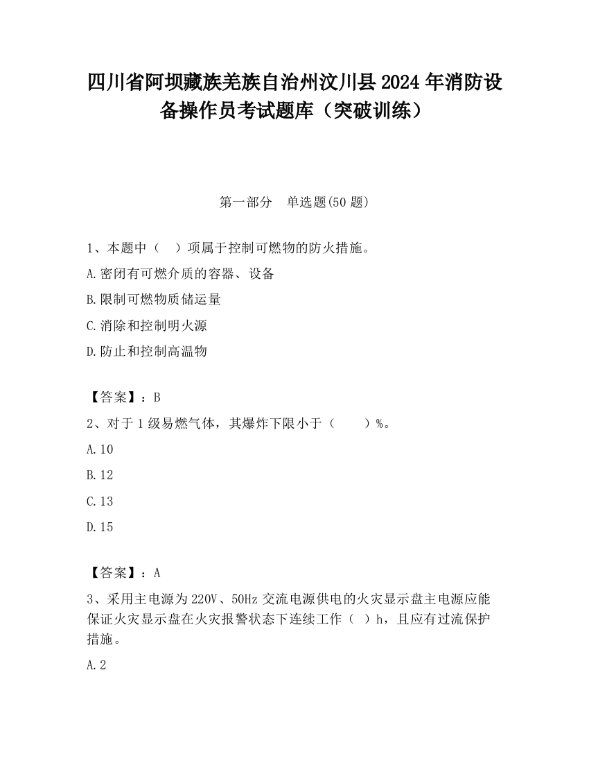 四川省阿坝藏族羌族自治州汶川县2024年消防设备操作员考试题库（突破训练）