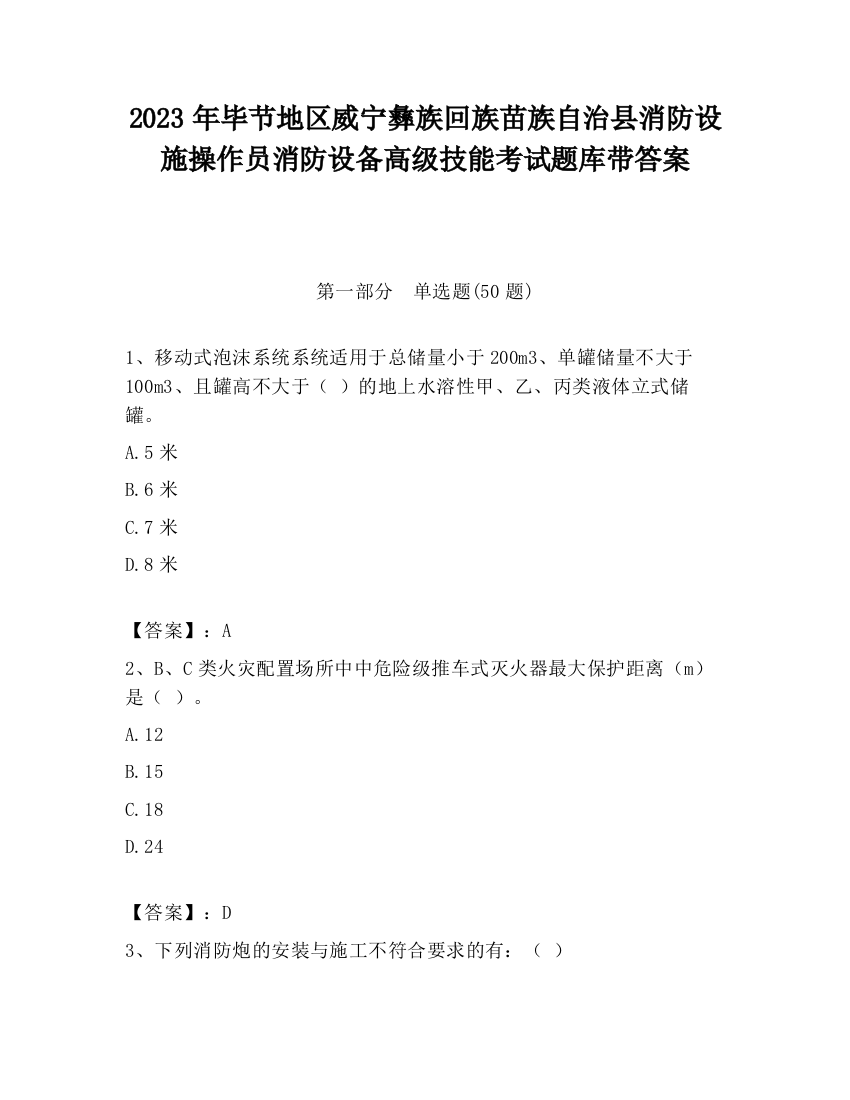 2023年毕节地区威宁彝族回族苗族自治县消防设施操作员消防设备高级技能考试题库带答案