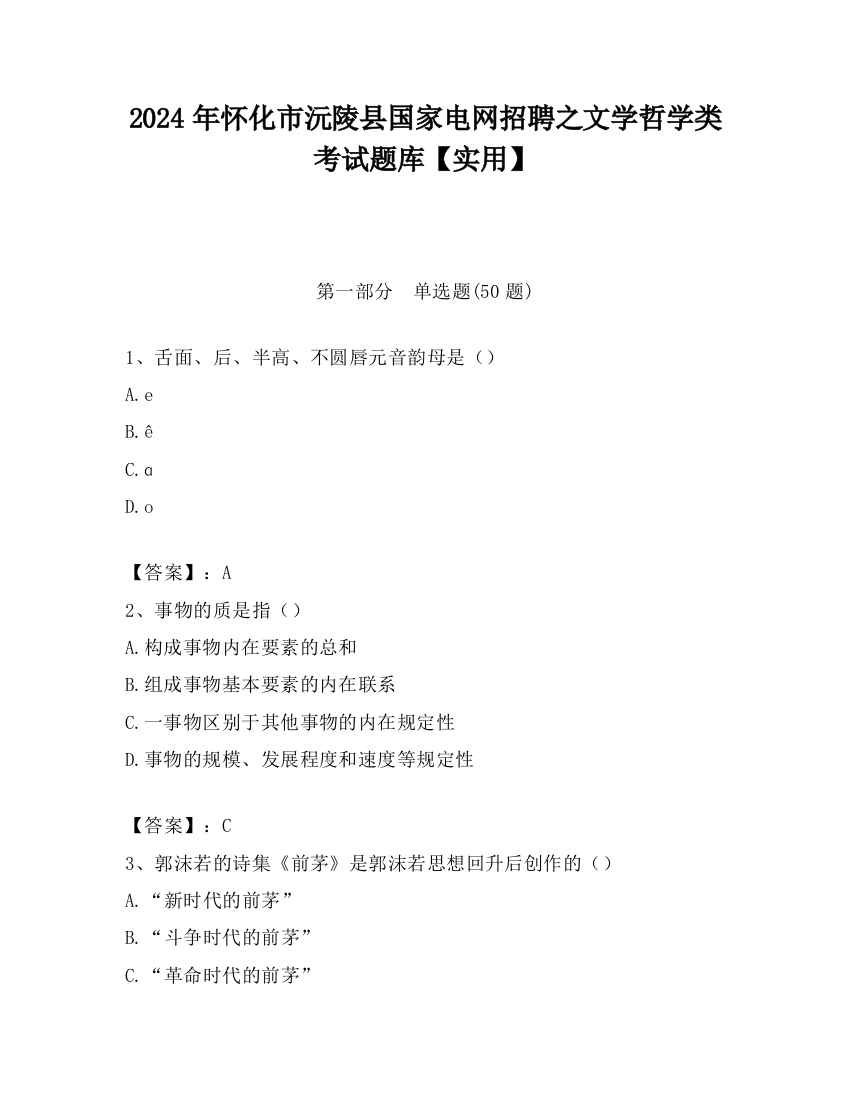 2024年怀化市沅陵县国家电网招聘之文学哲学类考试题库【实用】