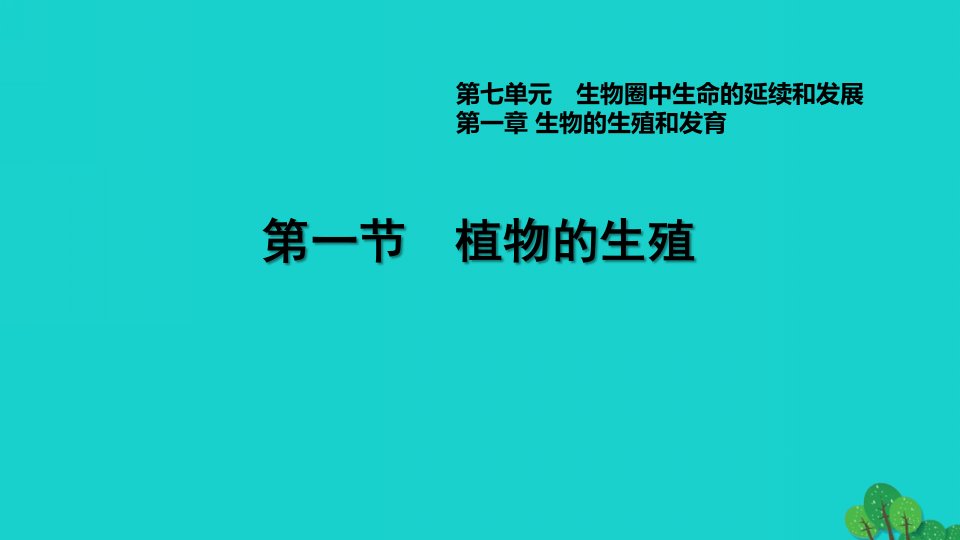 2022八年级生物下册第七单元生物圈中生命的延续和发展7.1.1植物的生殖习题课件新版新人教版