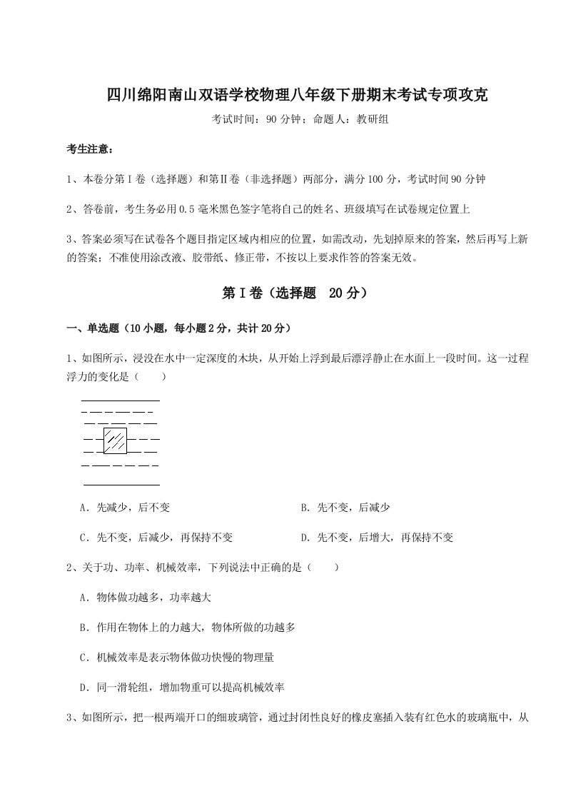 强化训练四川绵阳南山双语学校物理八年级下册期末考试专项攻克练习题（含答案解析）