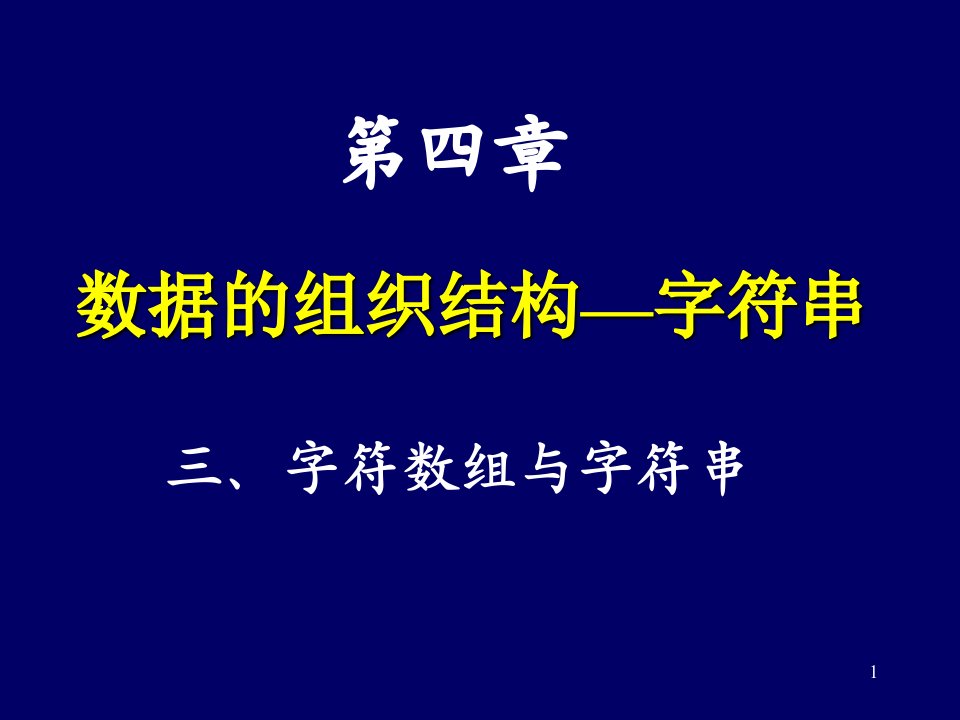 数据的组织结构-字符串、二维数组