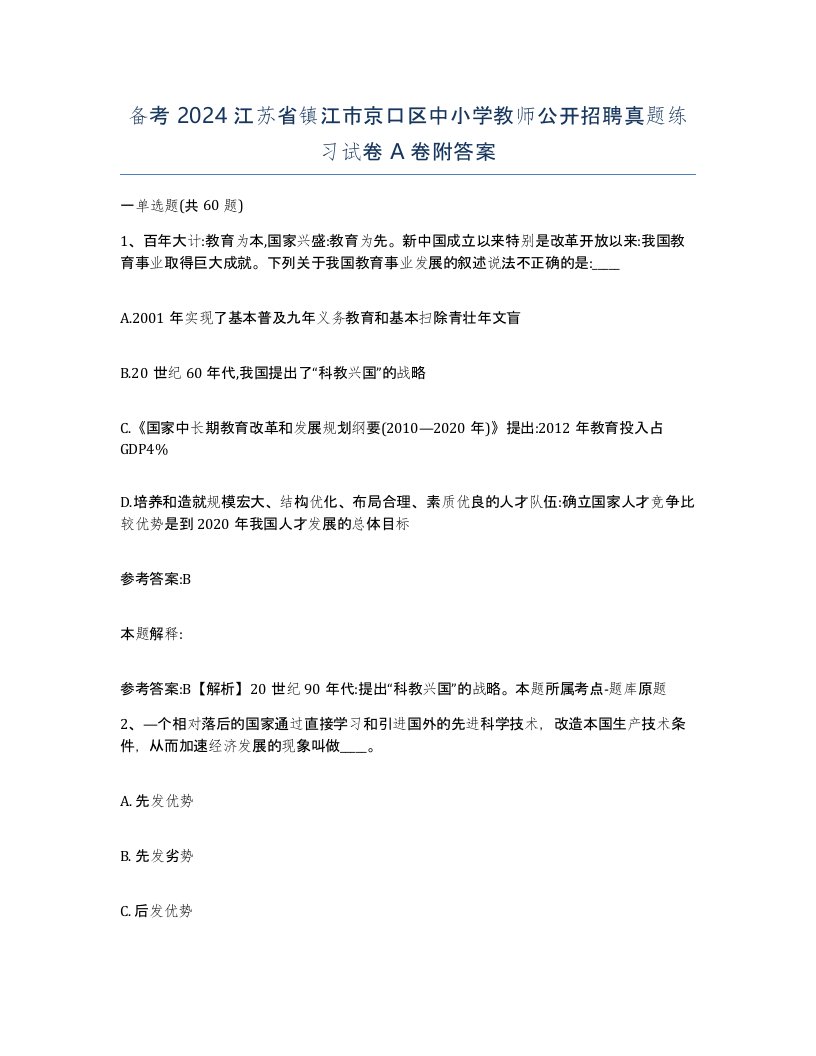 备考2024江苏省镇江市京口区中小学教师公开招聘真题练习试卷A卷附答案