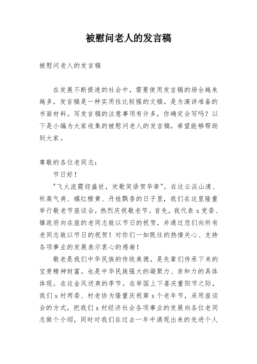 被慰问老人的发言稿