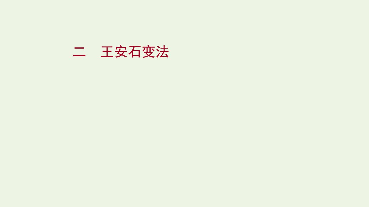 2021_2022高中历史专题四王安石变法二王安石变法课件人民版选修1