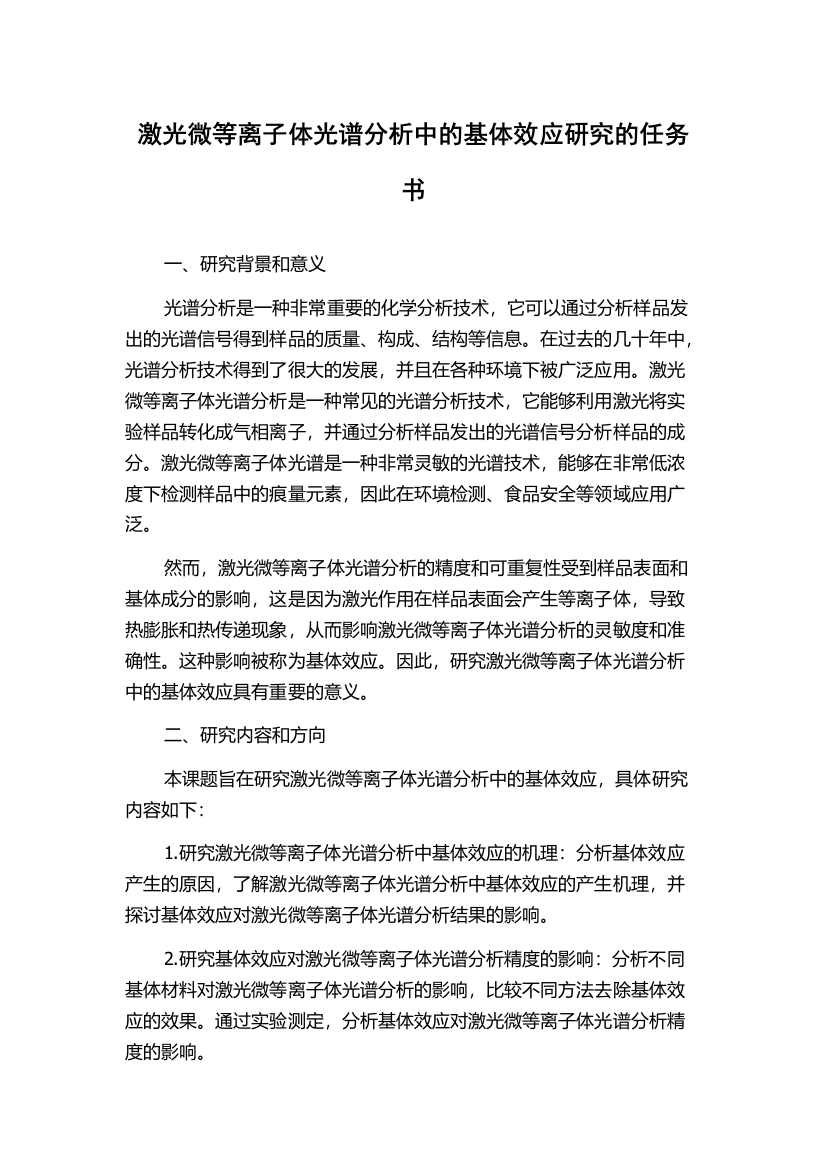 激光微等离子体光谱分析中的基体效应研究的任务书