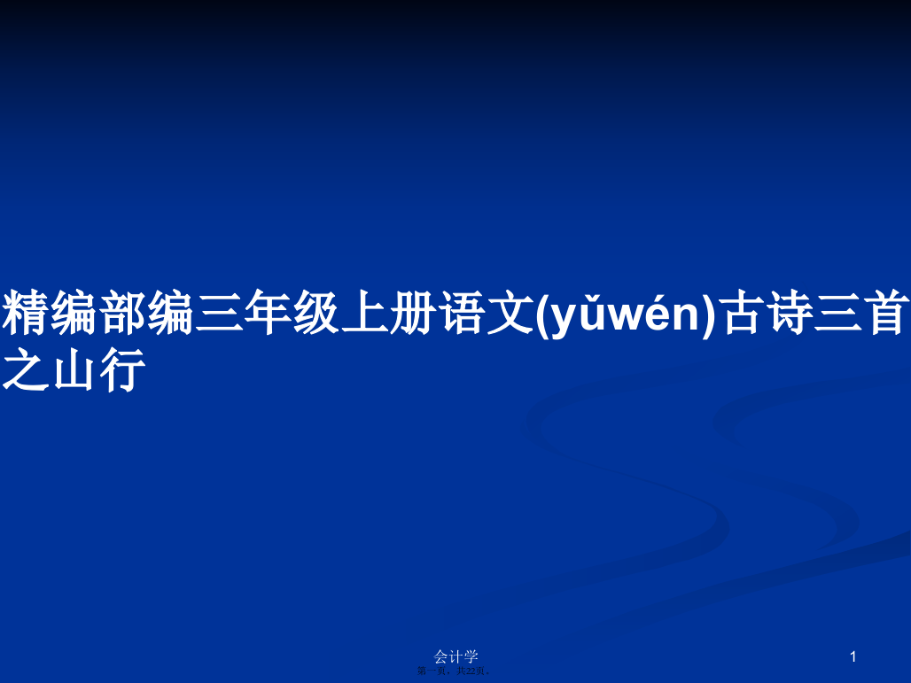 精编部编三年级上册语文古诗三首之山行