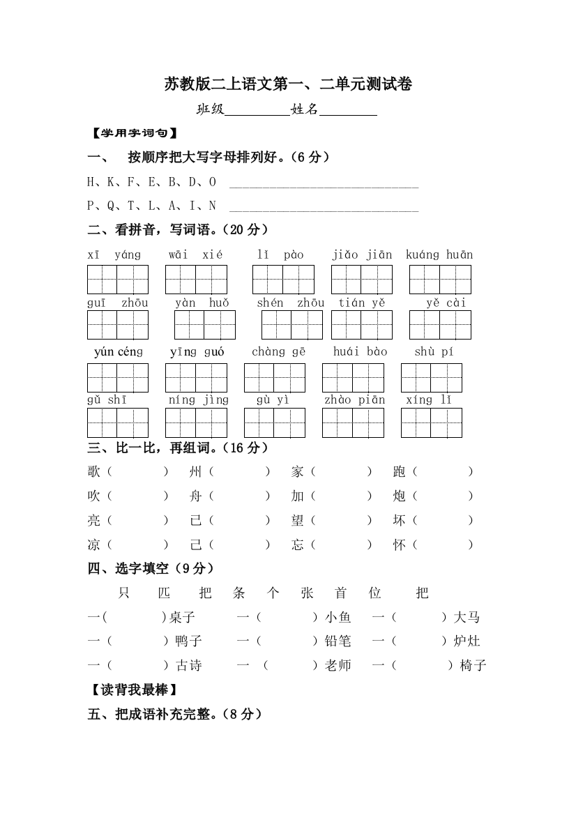 二上第一、二单元语文练习卷