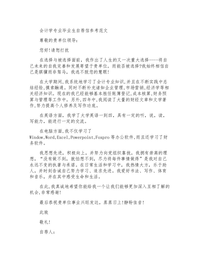 会计学专业毕业生自荐信参考范文