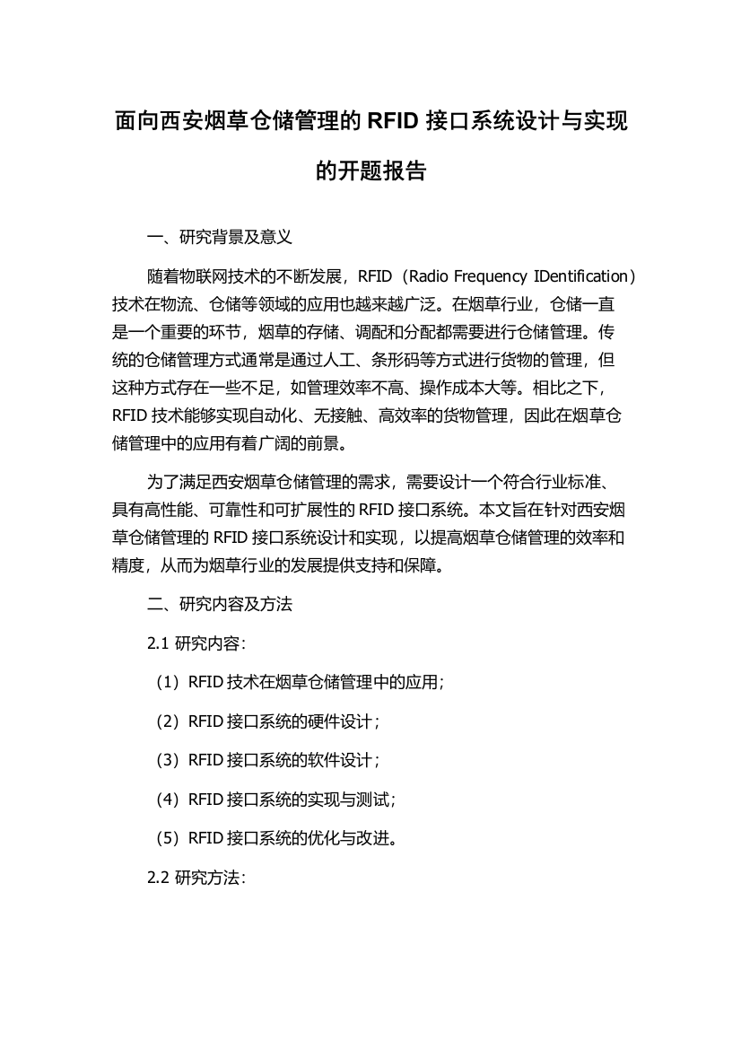 面向西安烟草仓储管理的RFID接口系统设计与实现的开题报告