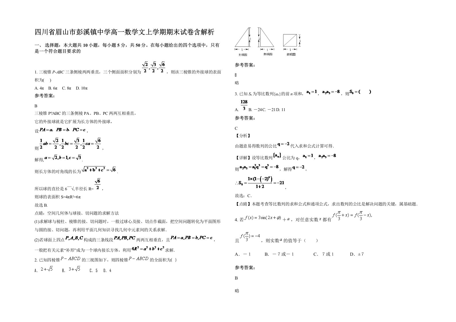 四川省眉山市彭溪镇中学高一数学文上学期期末试卷含解析