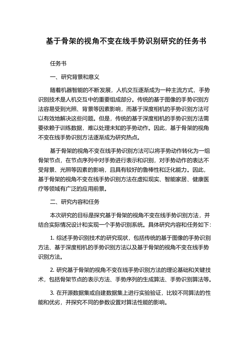 基于骨架的视角不变在线手势识别研究的任务书