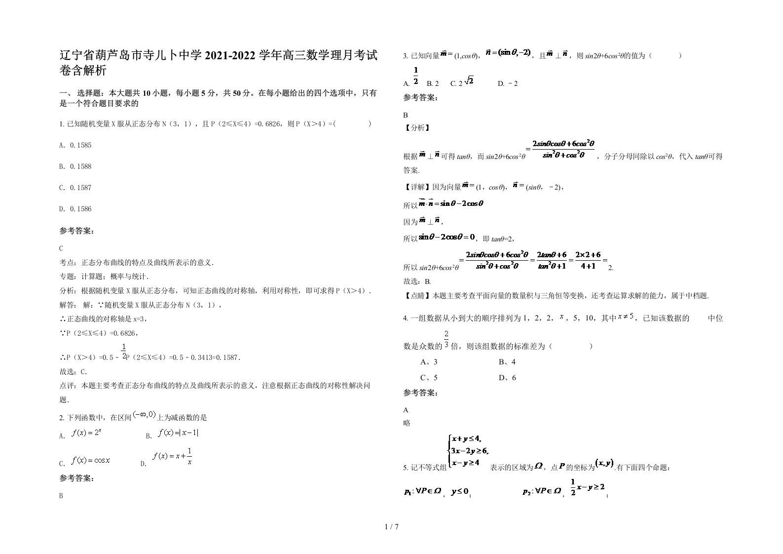 辽宁省葫芦岛市寺儿卜中学2021-2022学年高三数学理月考试卷含解析