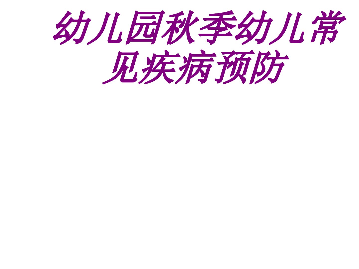 幼儿园秋季幼儿常见疾病预防培训课件