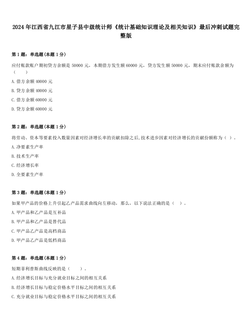 2024年江西省九江市星子县中级统计师《统计基础知识理论及相关知识》最后冲刺试题完整版