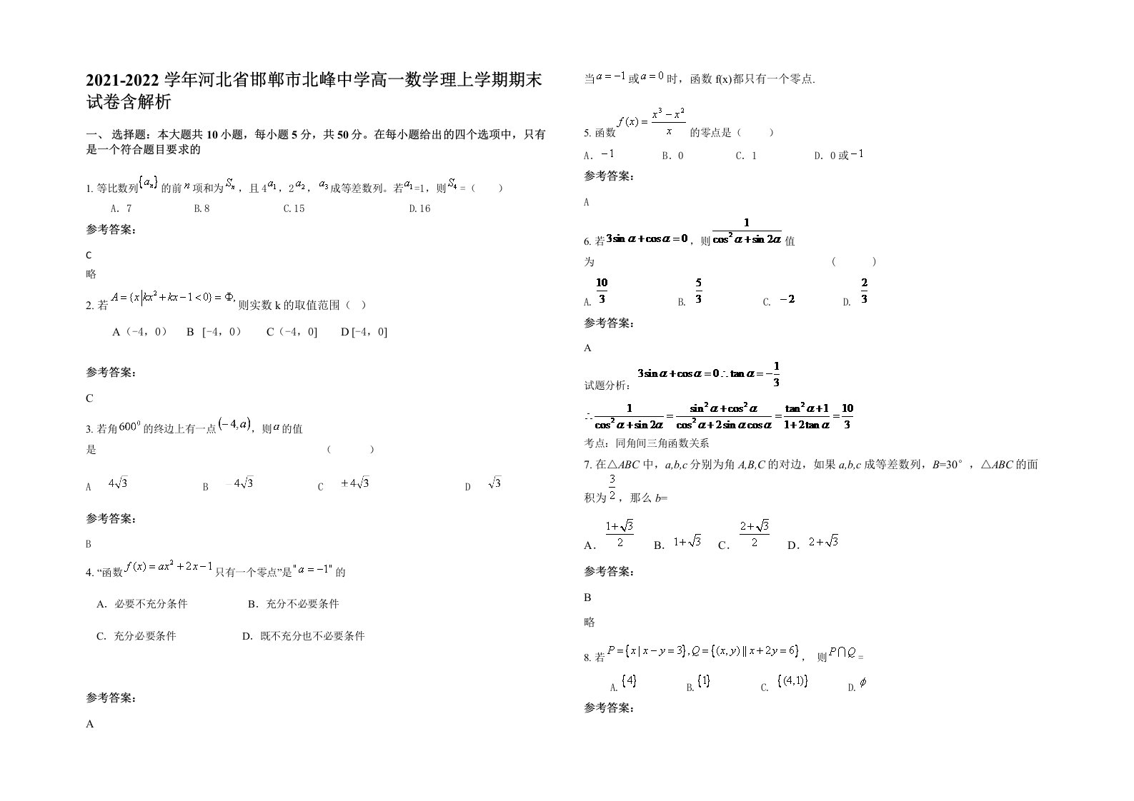 2021-2022学年河北省邯郸市北峰中学高一数学理上学期期末试卷含解析