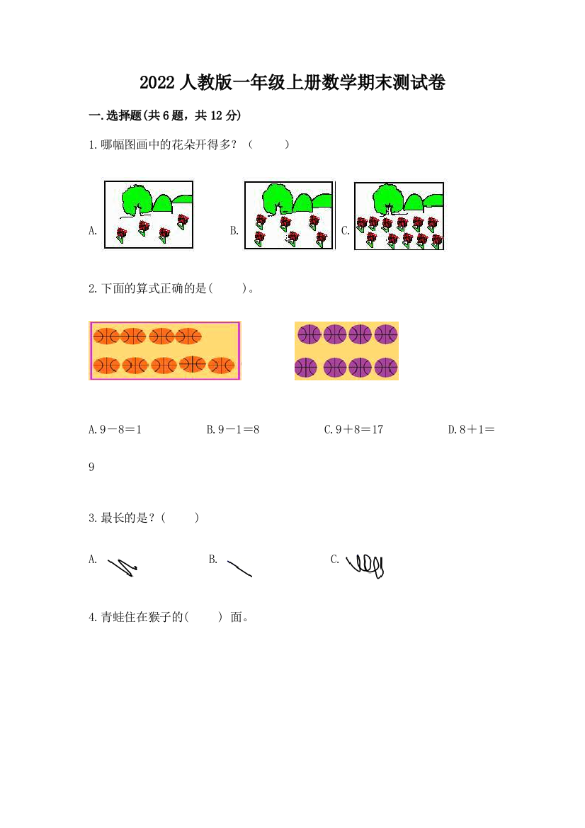 2022年人教版一年级上册数学期末测试卷及完整答案(有一套)