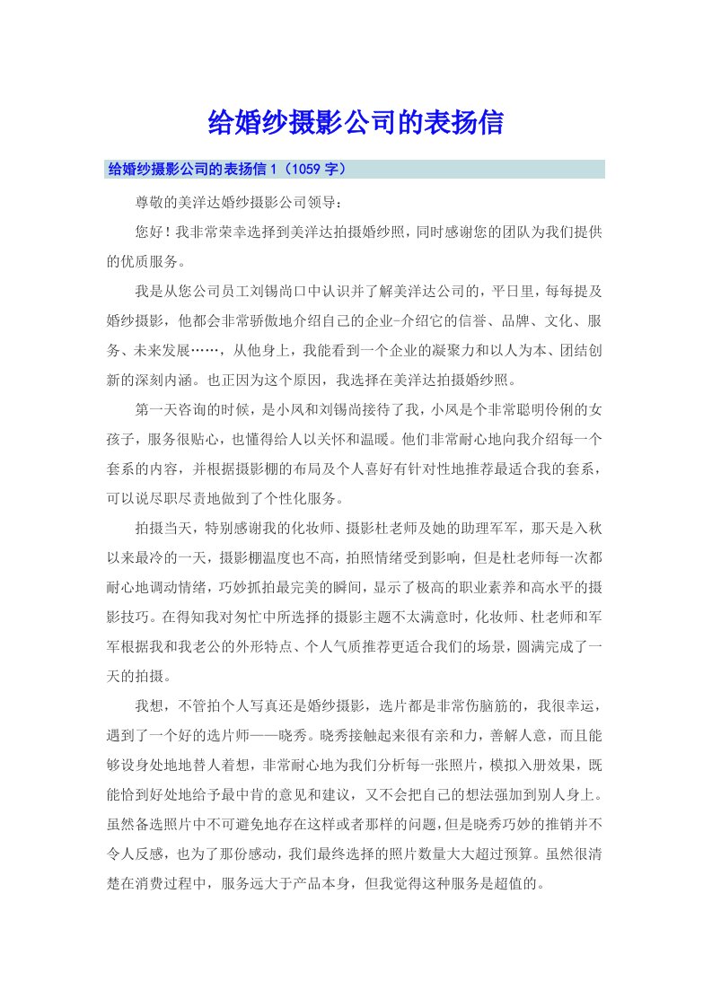 给婚纱摄影公司的表扬信