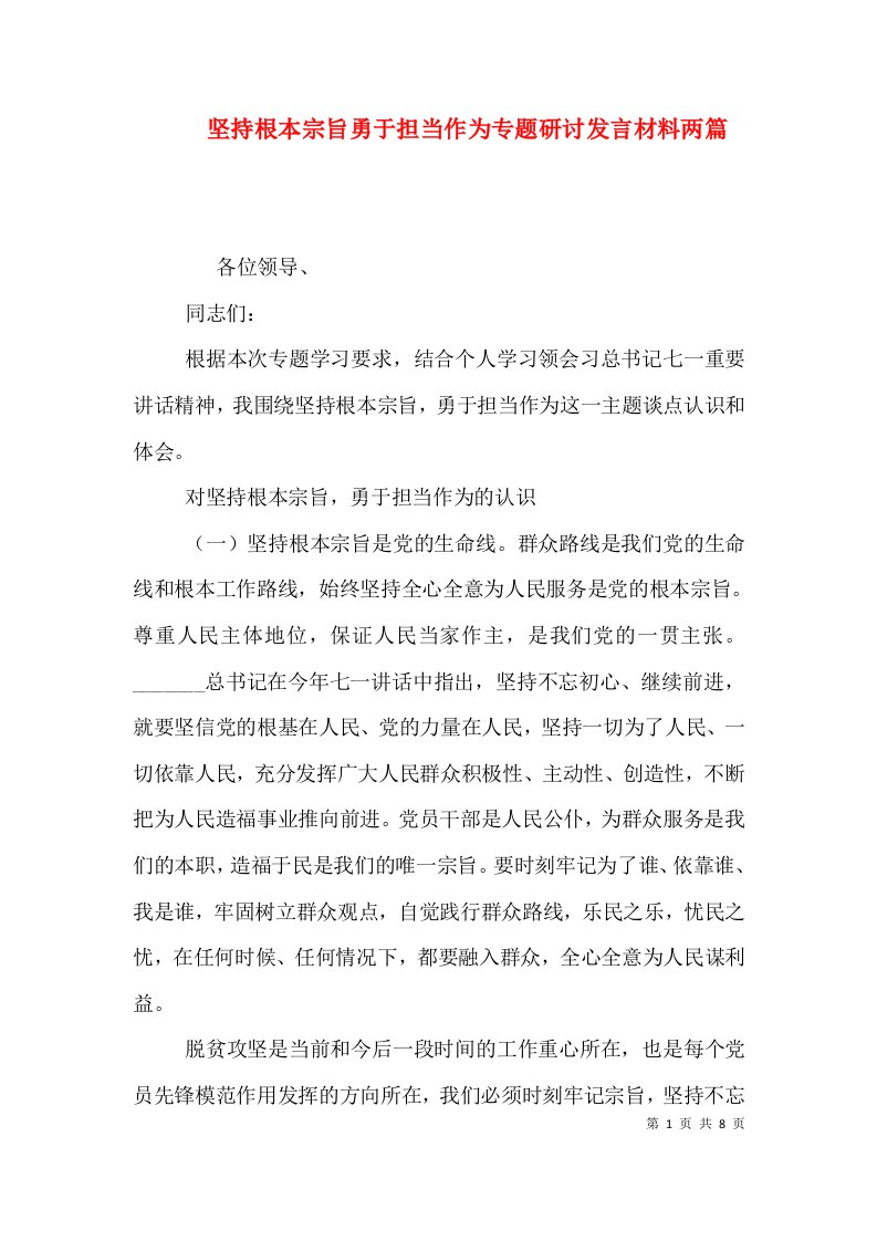 坚持根本宗旨勇于担当作为专题研讨发言材料两篇