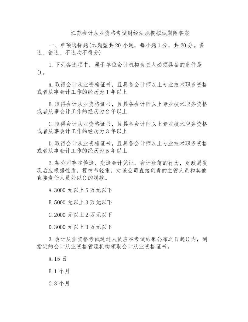 江苏会计从业资格考试财经法规模拟试题附答案