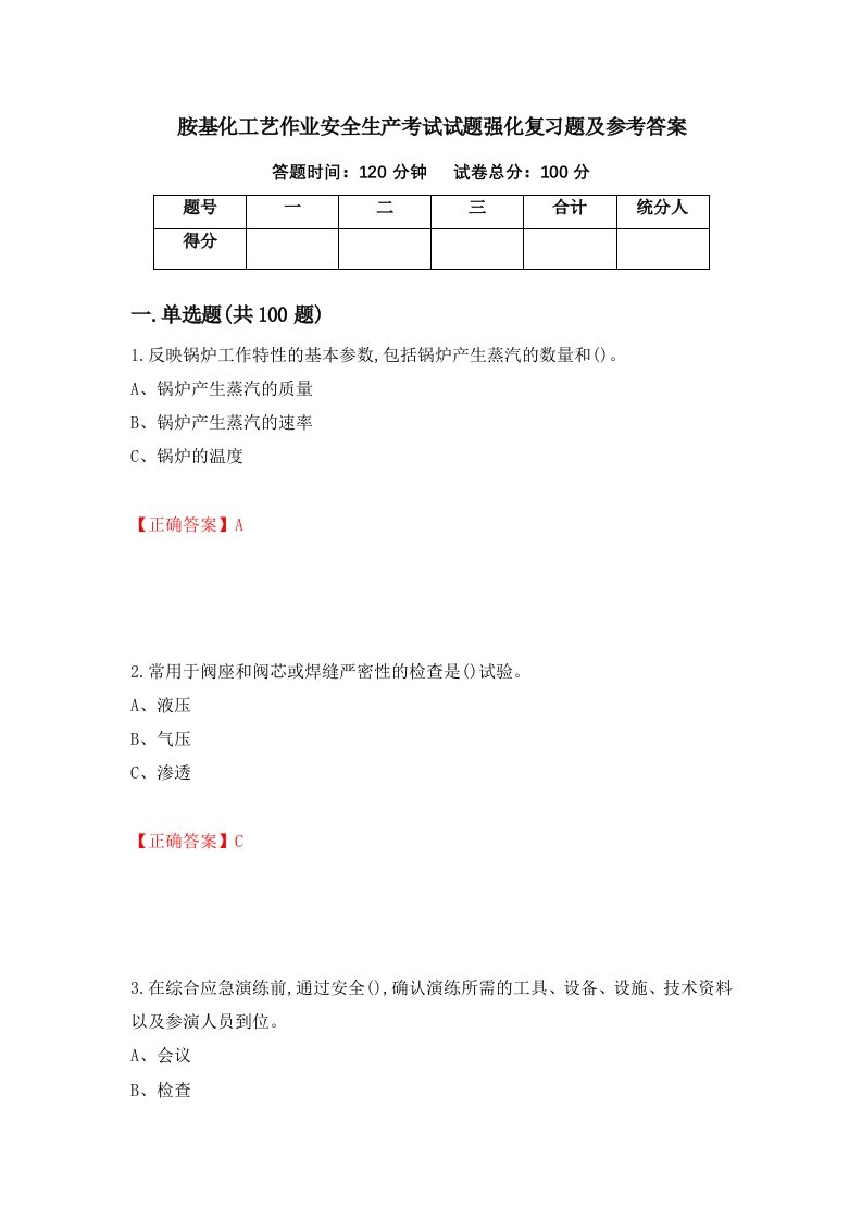 胺基化工艺作业安全生产考试试题强化复习题及参考答案第4套