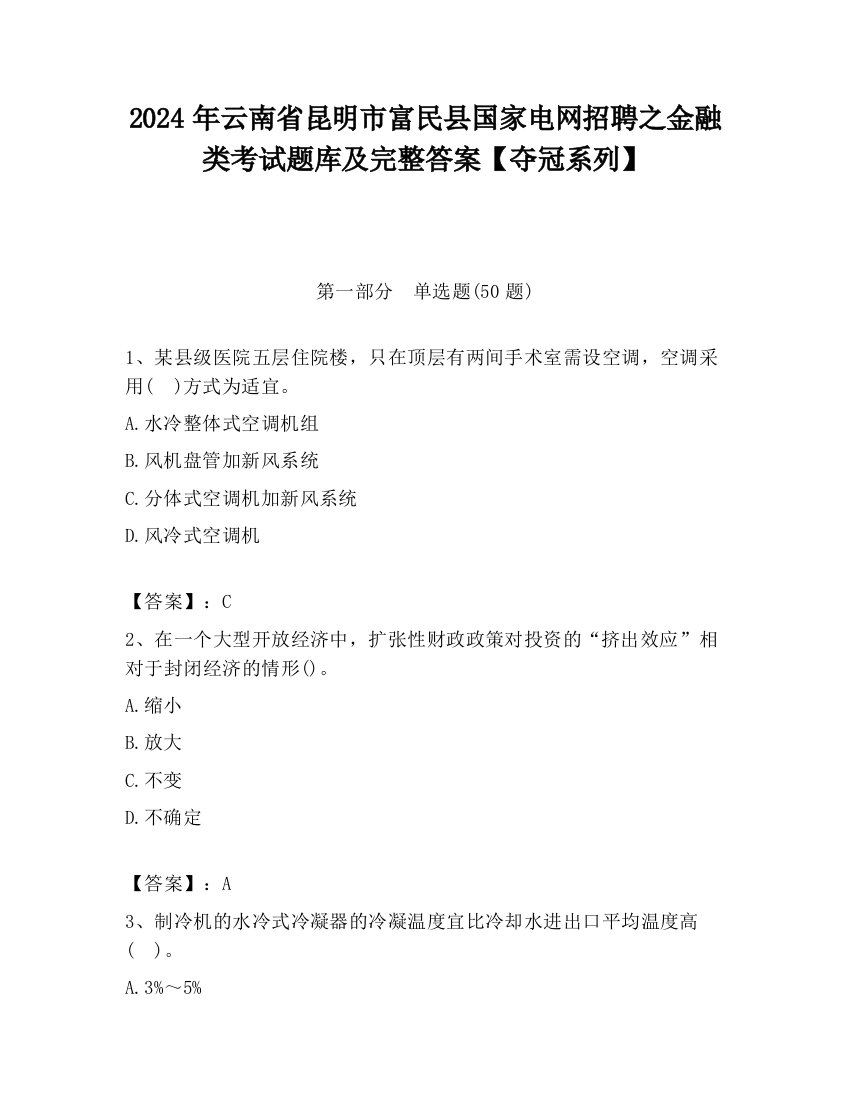 2024年云南省昆明市富民县国家电网招聘之金融类考试题库及完整答案【夺冠系列】