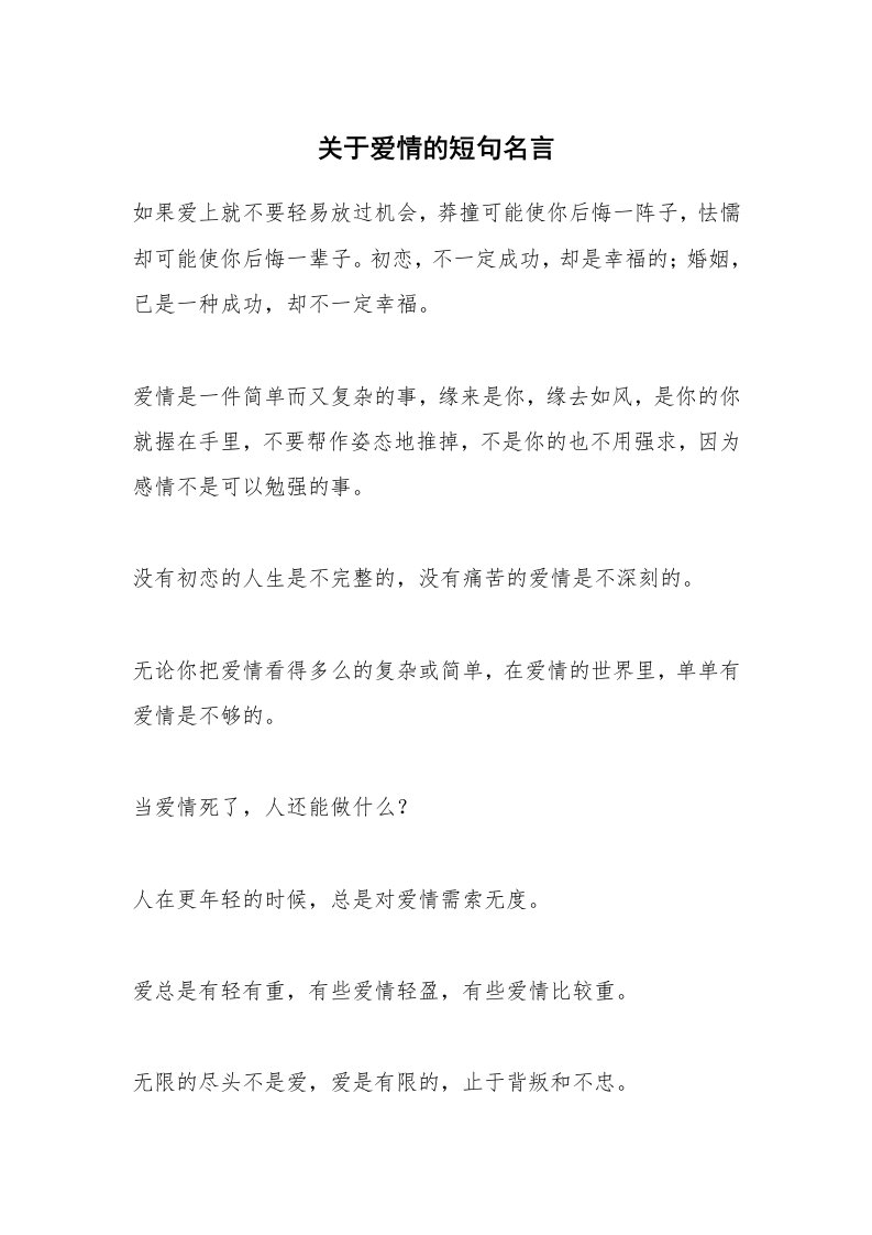 关于爱情的短句名言