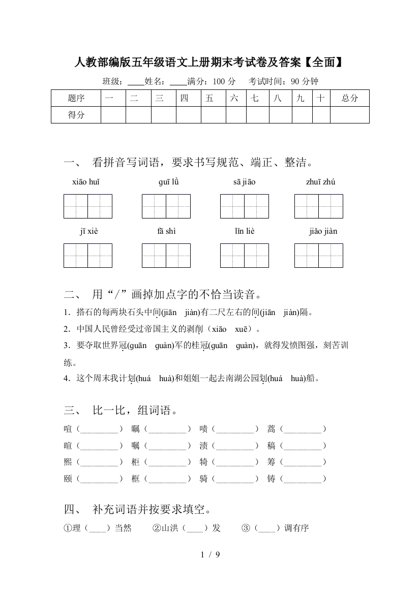 人教部编版五年级语文上册期末考试卷及答案【全面】