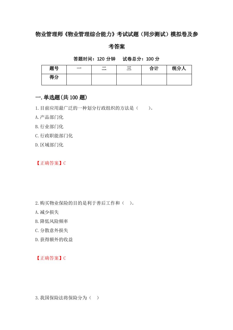 物业管理师物业管理综合能力考试试题同步测试模拟卷及参考答案第44次